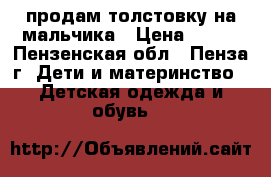 продам толстовку на мальчика › Цена ­ 800 - Пензенская обл., Пенза г. Дети и материнство » Детская одежда и обувь   